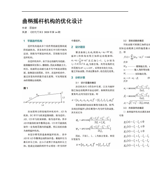 曲柄摇杆机构的优化设计