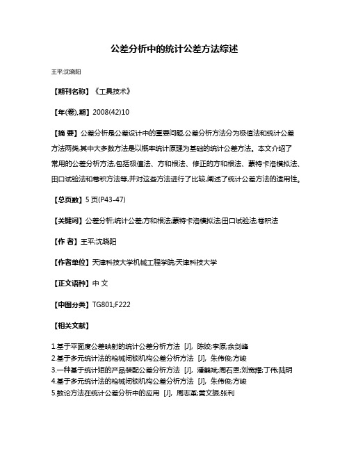 公差分析中的统计公差方法综述