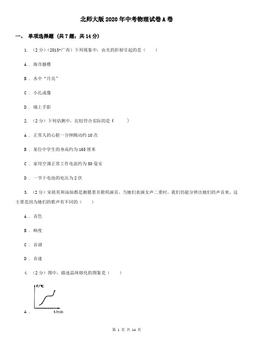 北师大版2020年中考物理试卷A卷