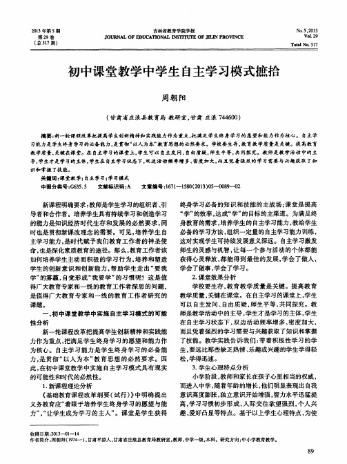 初中课堂教学中学生自主学习模式摭拾