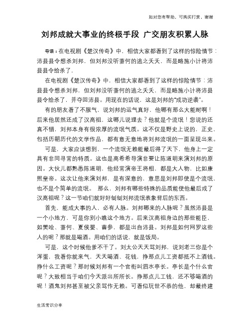 历史趣谈刘邦成就大事业的终极手段 广交朋友积累人脉