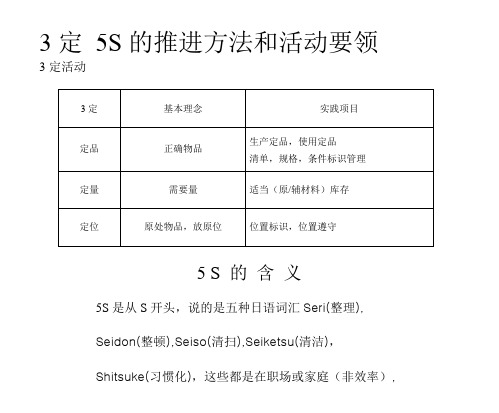 3定 5S的推进方法和活动要领