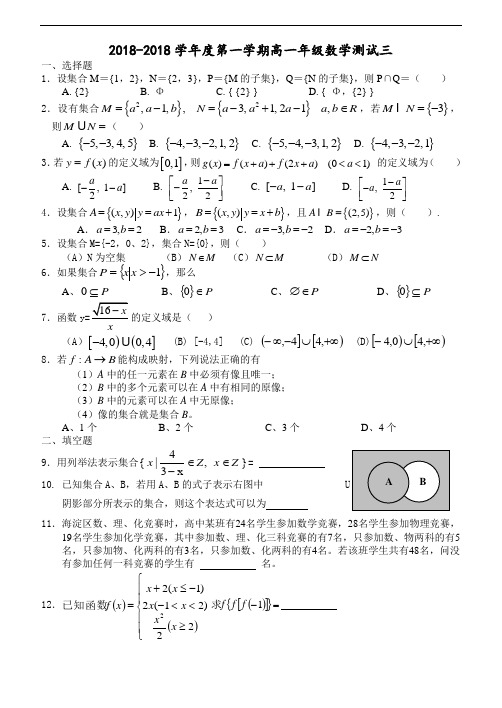 高一数学试题-必修1集合2018年高一第三次考试 最新
