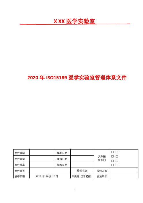 实验室间及实验室内部比对程序   2020年ISO15189医学实验室管理体系