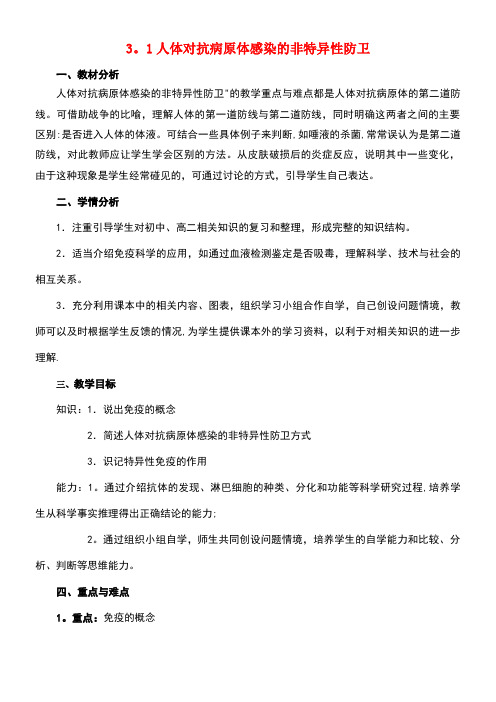 高中生物第三章免疫系统与免疫功能3.1人体对抗病原体感染的非特异性防卫教案1浙科版必修3(new)