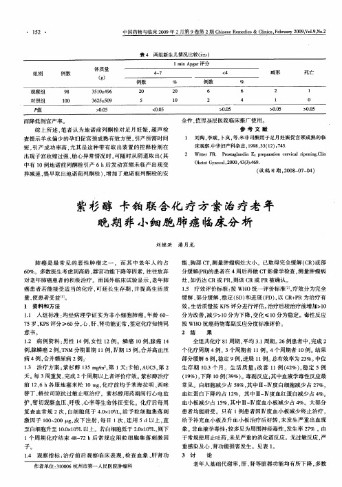 紫杉醇卡铂联合化疗方案治疗老年晚期非小细胞肺癌临床分析