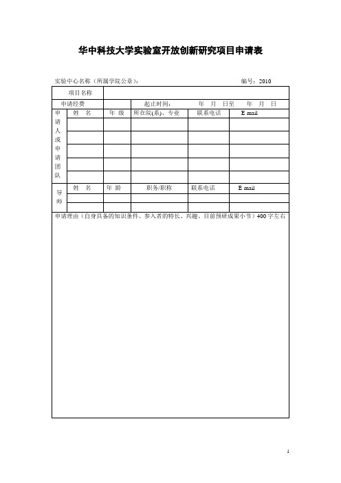 实验室开放创新研究项目申请表