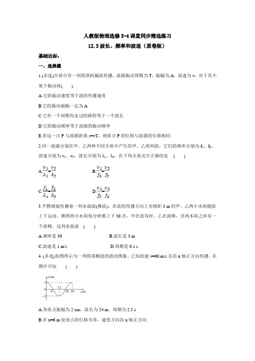 人教版物理选修3-4课堂同步精选练习：12.3波长、频率和波速(原卷版)