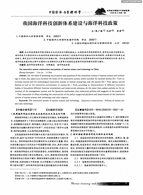 我国海洋科技创新体系建设与海洋科技政策