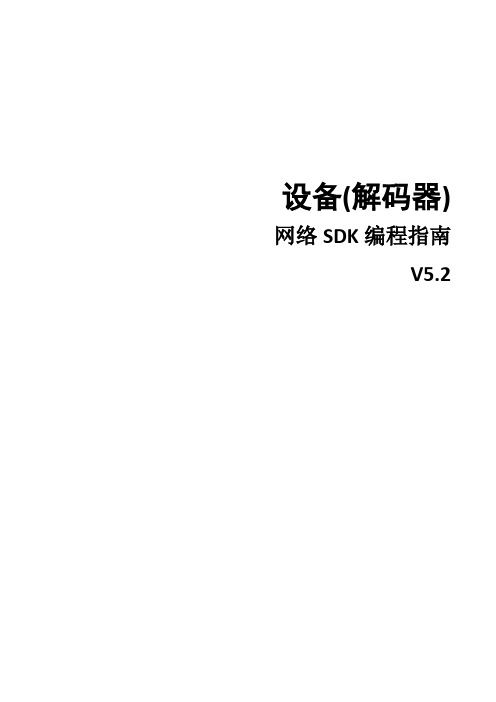 海康威视设备网络sdk编程指南解码器)