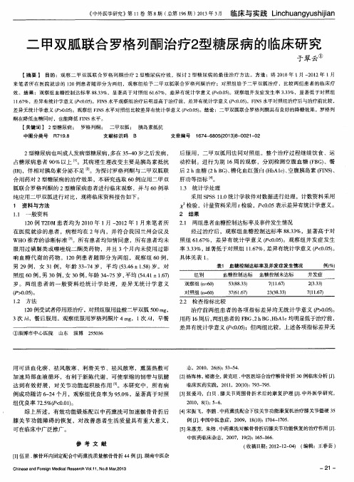 二甲双胍联合罗格列酮治疗2型糖尿病的临床研究