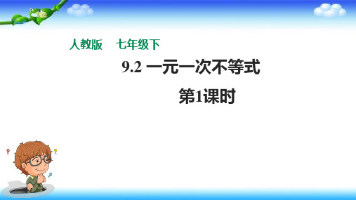 全国优质课一等奖初中数学七年级下册《一元一次不等式》公开课精美课件