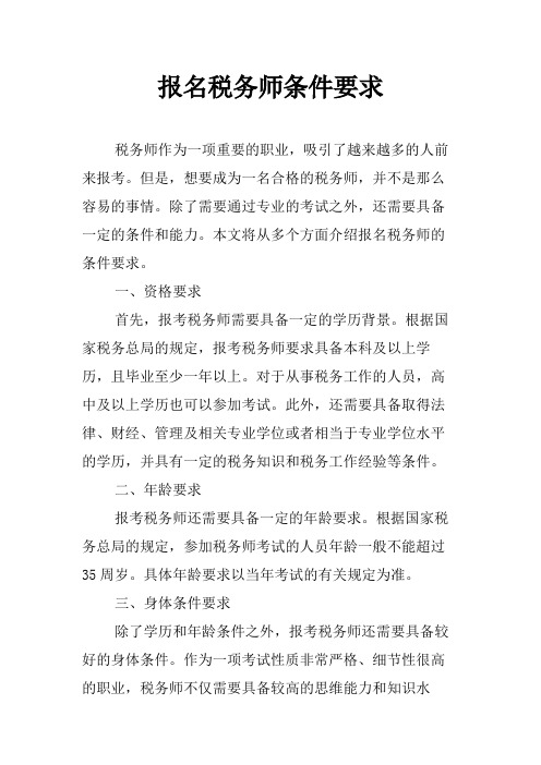 报名税务师条件要求