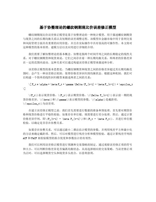 基于协整理论的螺纹钢期现比价误差修正模型