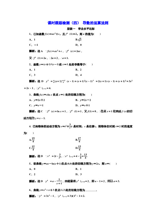 2017-2018学年高中数学选修2-2人教A版 课时跟踪检测(四)+导数的运算法则 Word版 含解析