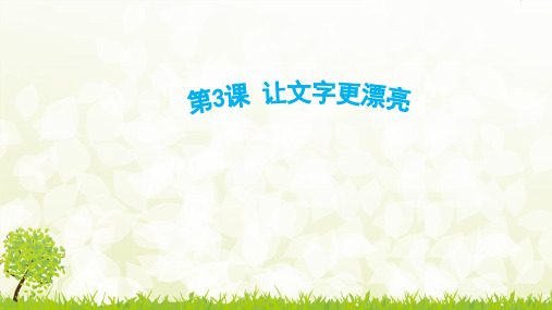 青岛版小学四年级下册信息技术《让文字更漂亮》精品课件