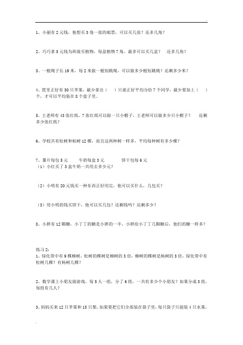 二年级下册有余数的除法应用题专题训练 (5)