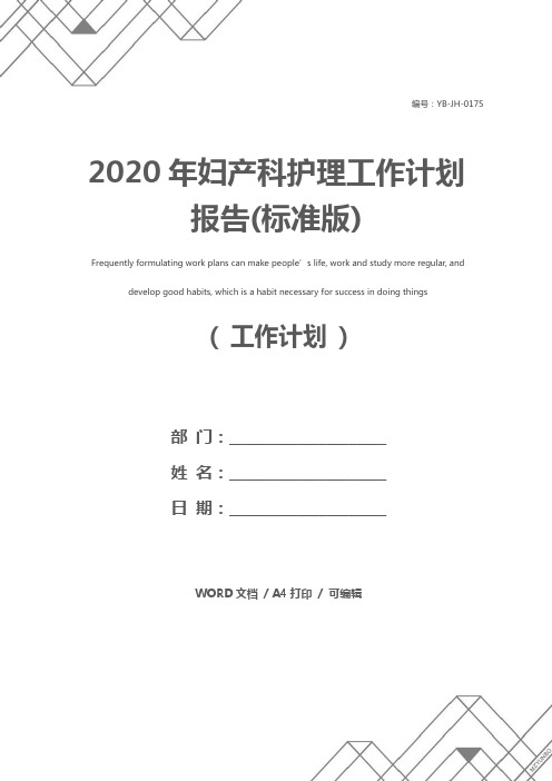 2020年妇产科护理工作计划报告(标准版)