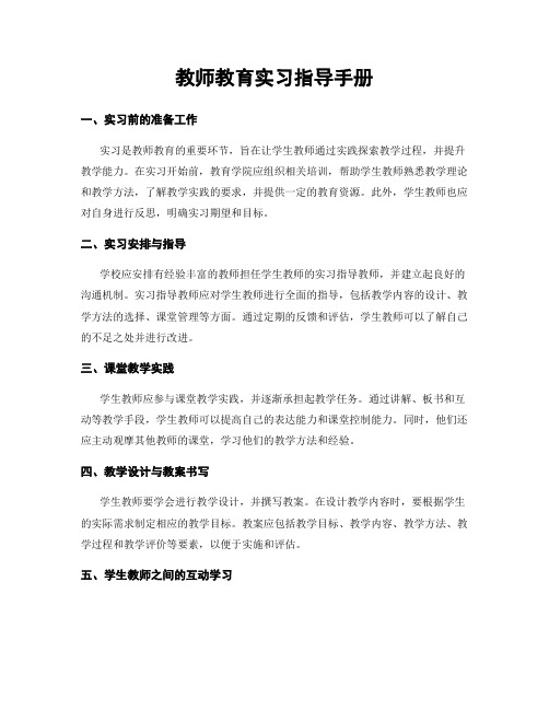 教师教育实习指导手册