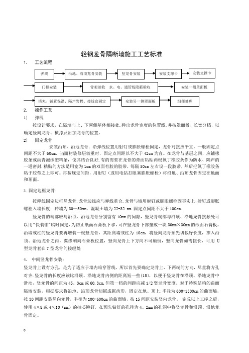 轻钢龙骨隔断墙施工工艺标准