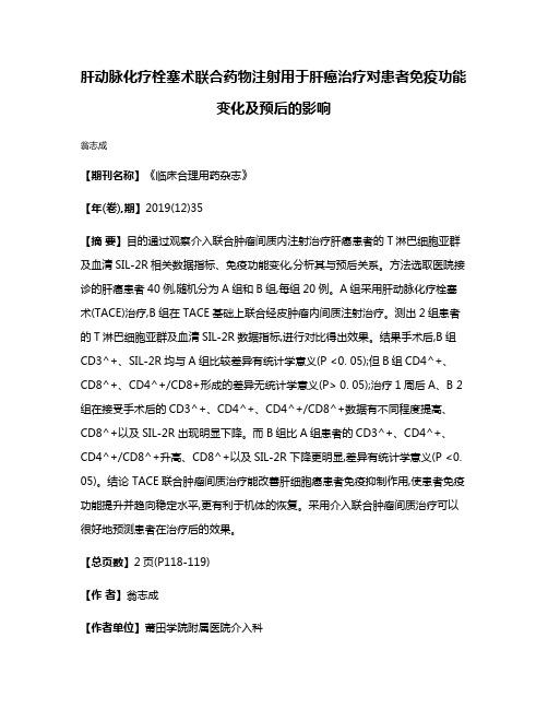 肝动脉化疗栓塞术联合药物注射用于肝癌治疗对患者免疫功能变化及预后的影响