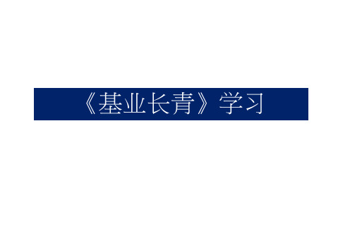 《基业长青》学习分享讲解学习