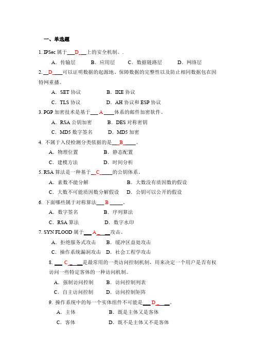 计算机网络安全期末考试题