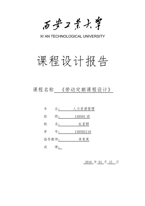 劳动定额课程设计  杜星颐 130502110 130518班