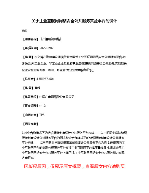 关于工业互联网网络安全公共服务实验平台的设计