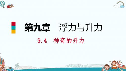 八年级物理9.4丨神奇的升力