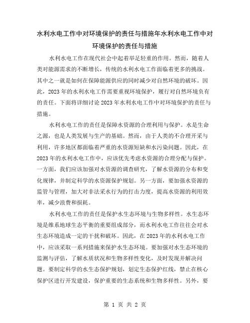 水利水电工作中对环境保护的责任与措施