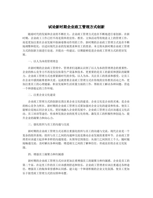 试论新时期企业政工管理方式创新