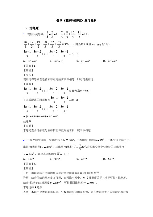 高考数学压轴专题最新备战高考《推理与证明》全集汇编附解析