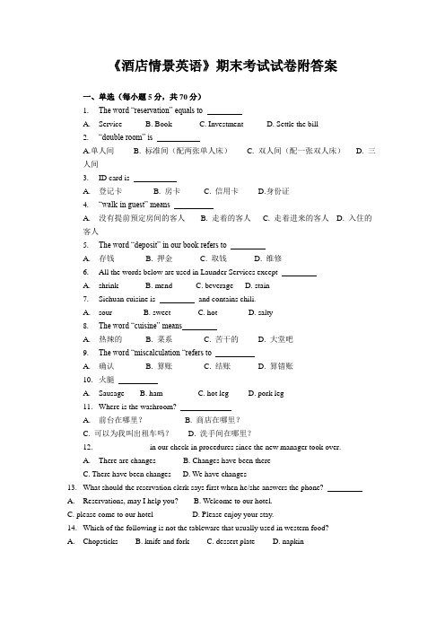 《酒店情景英语》期末考试试卷附答案