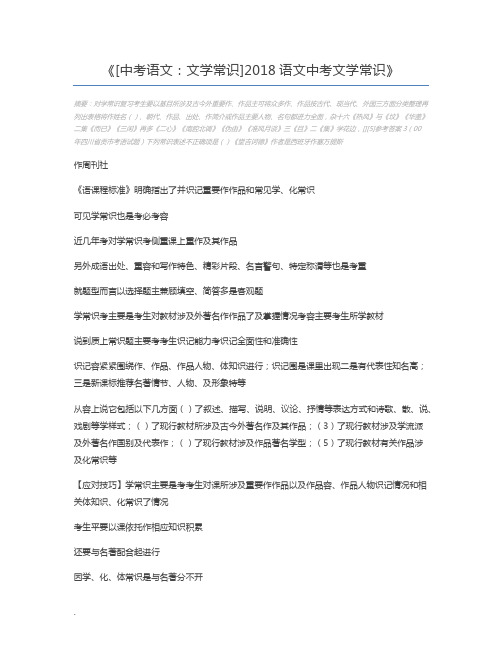 [中考语文：文学常识]2018语文中考文学常识