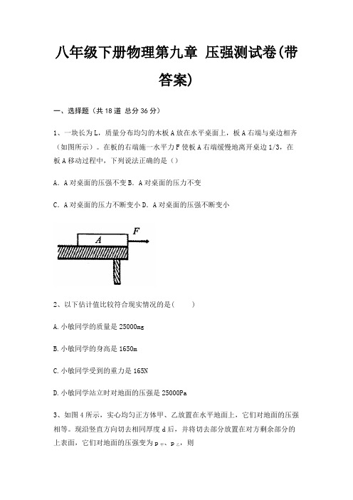 八年级下册物理第九章 压强测试卷(带答案)