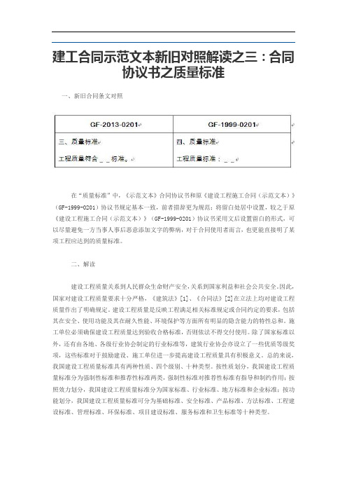 建工合同示范文本新旧对照解读之三：合同协议书之质量标准