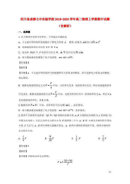 四川省成都七中实验学校2019_2020学年高二物理上学期中试题含解析