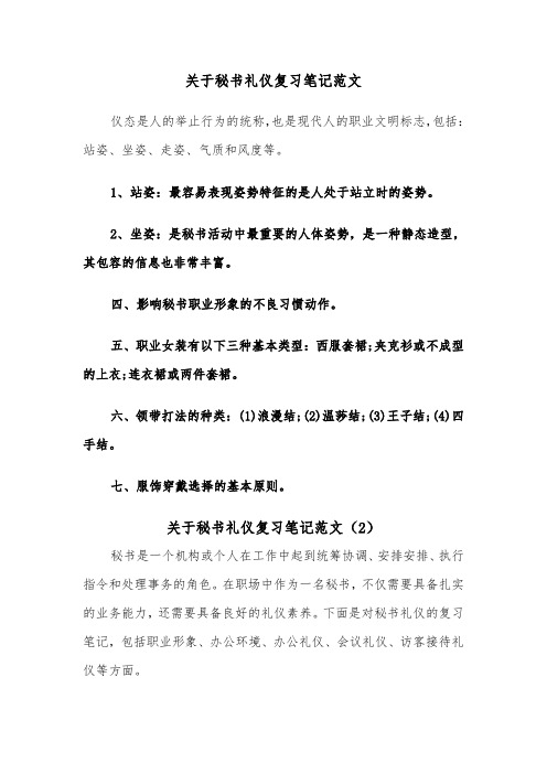 关于秘书礼仪复习笔记范文（2篇）