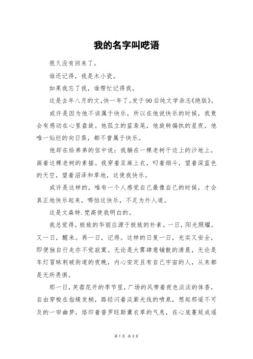 我的名字叫呓语_高三作文