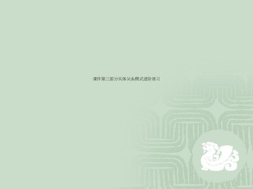 课件第三部分实体关系模式进阶练习