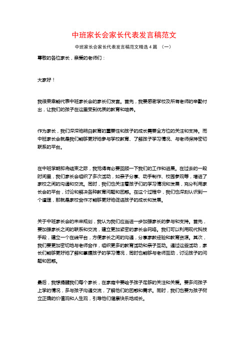 中班家长会家长代表发言稿范文4篇