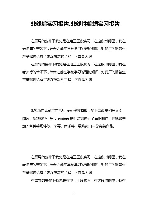 非线编实习报告,非线性编辑实习报告