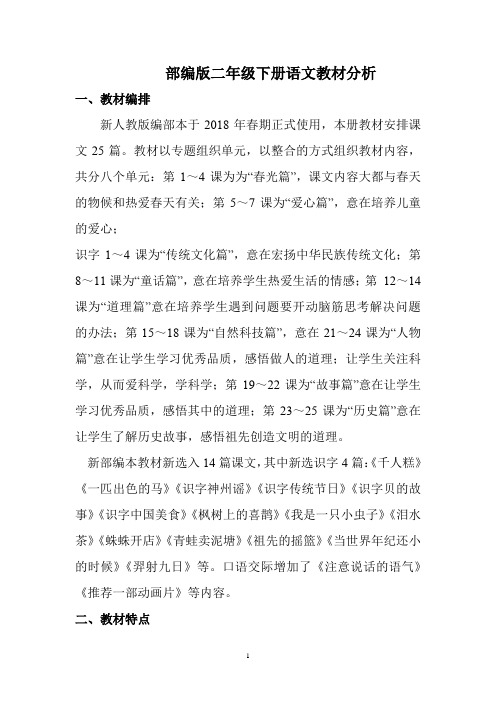 最新部编版二年级语文下册教材分析及各单元分析