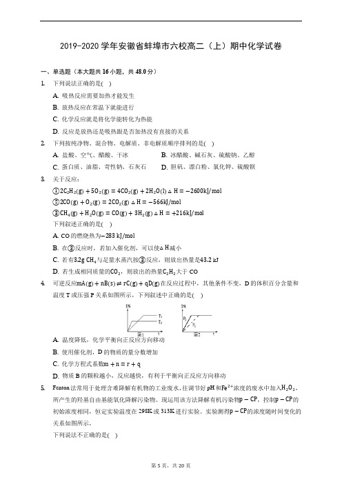 2019-2020学年安徽省蚌埠市六校高二(上)期中化学试卷 (含解析)