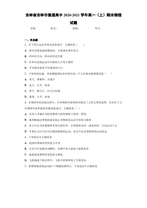 吉林省吉林市普通高中2020-2021学年高一(上)期末物理试题