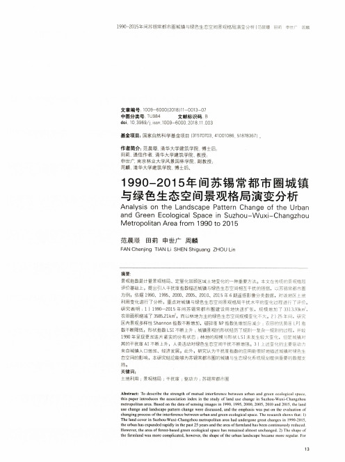 1990—2015年间苏锡常都市圈城镇与绿色生态空间景观格局演变分析