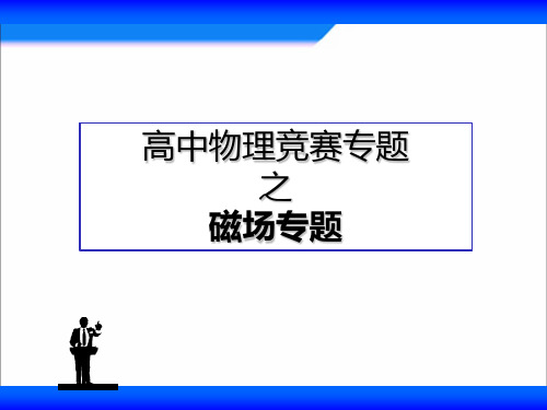 高中物理竞赛专题：磁场 (共39张PPT)