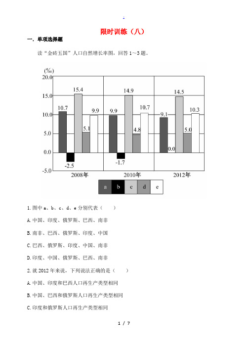 高三地理上学期限时训练8-人教版高三全册地理试题