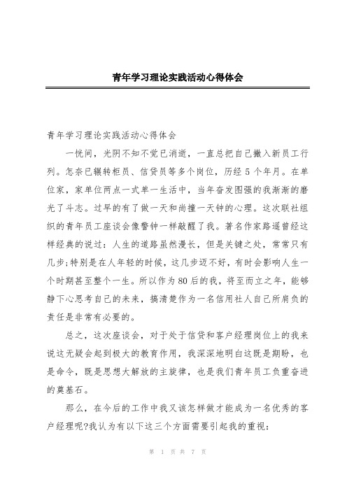 青年学习理论实践活动心得体会